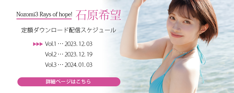 石原希望